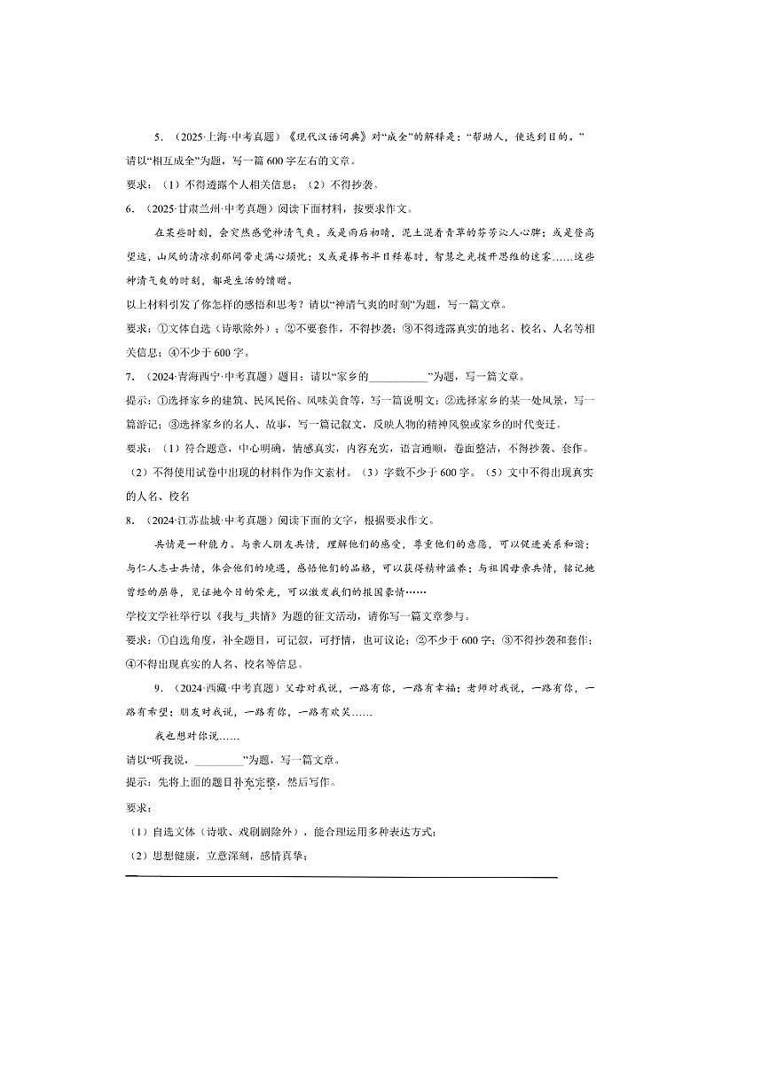 备考2026五年中考真题语文分类汇编 10.作文(命题作文)试卷(含答案解析)第2页