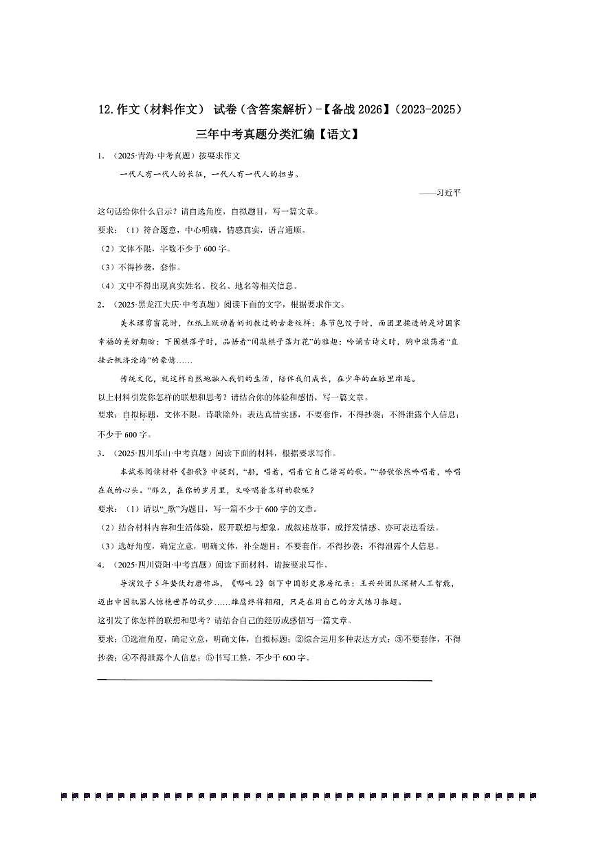 备考2026五年中考真题语文分类汇编 12.作文(材料作文)试卷(含答案解析)第1页
