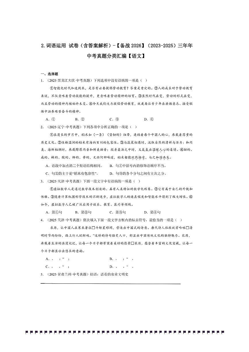 备考2026五年中考真题语文分类汇编 3.句子句法应用试卷(含答案解析)第1页