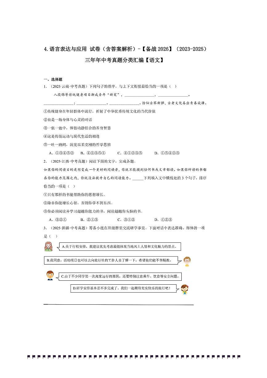 备考2026五年中考真题语文分类汇编 4.语言表达与应用试卷(含答案解析)第1页