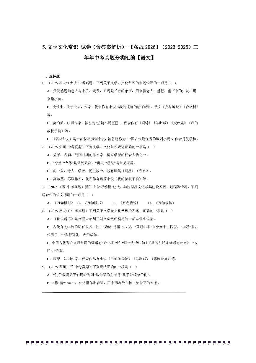 备考2026五年中考真题语文分类汇编 5.文学文化常识试卷(含答案解析)第1页