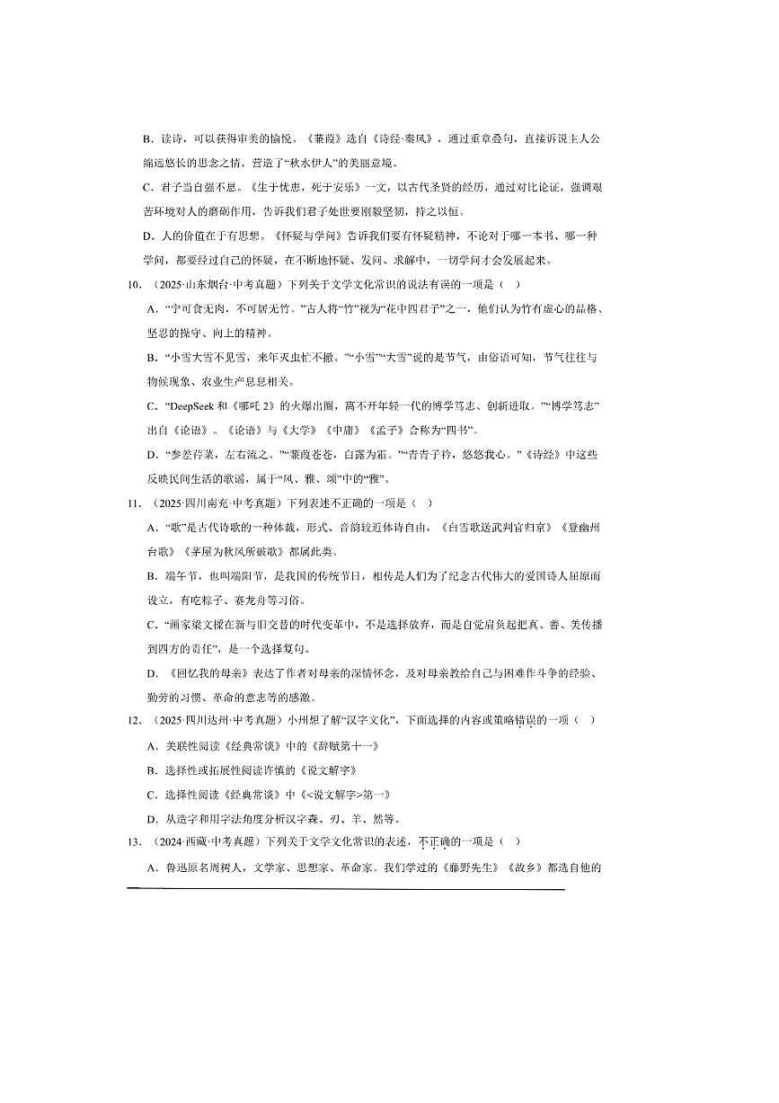 备考2026五年中考真题语文分类汇编 5.文学文化常识试卷(含答案解析)第3页