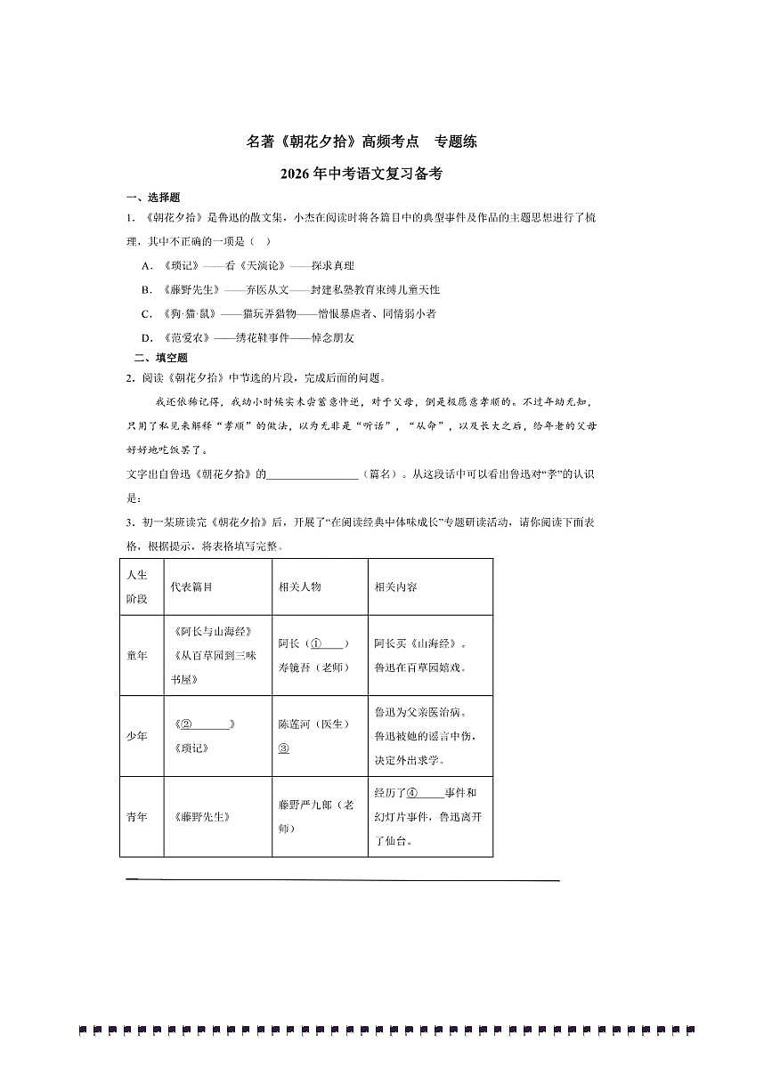 备战2026中考语文二轮高频考点及易错点专题练 名著《朝花夕拾》高频考点第1页