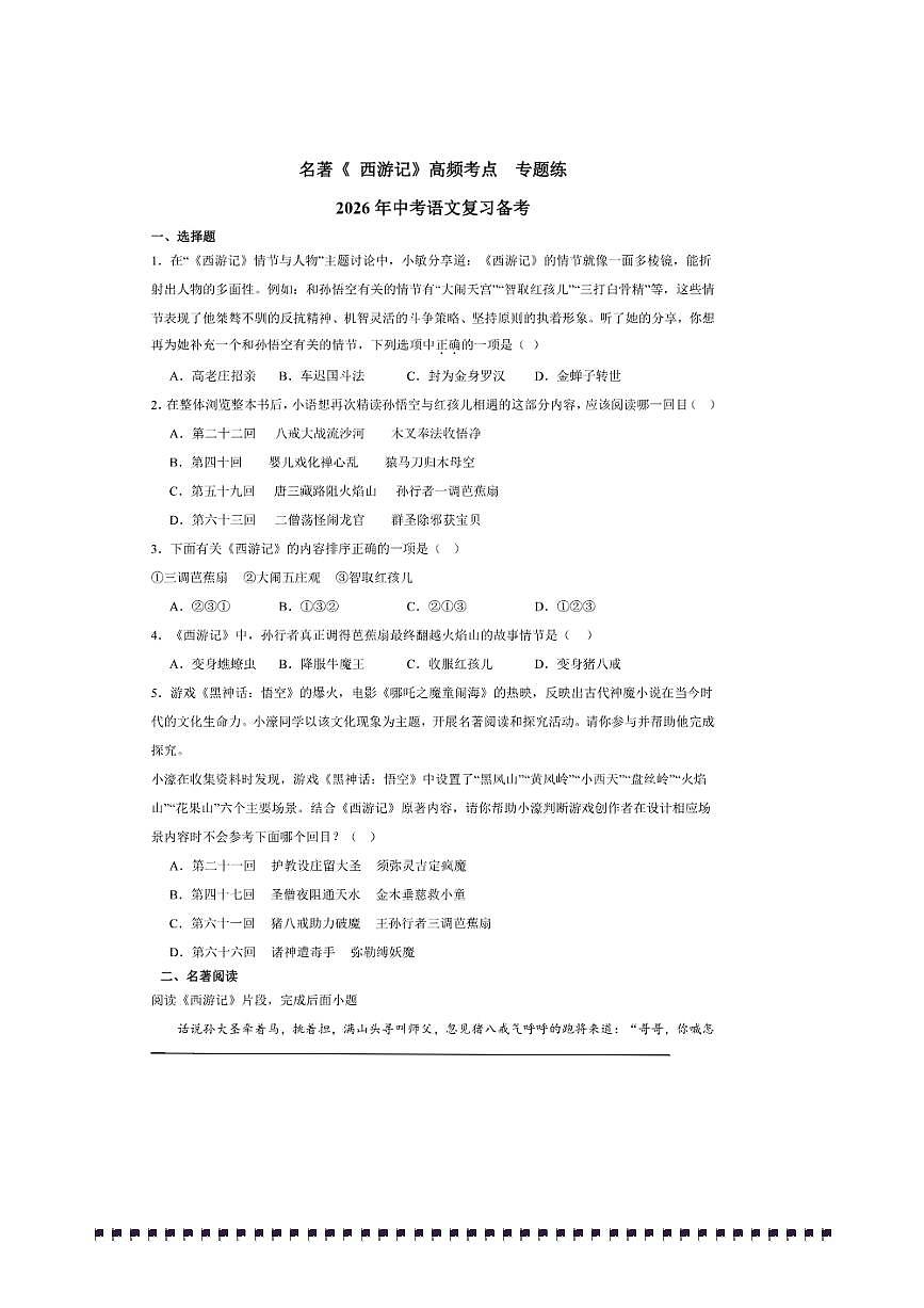 备战2026中考语文二轮高频考点及易错点专题练 名著《西游记》高频考点第1页