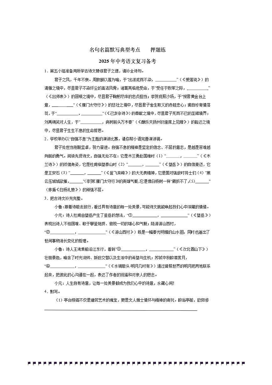 备战2026中考语文二轮高频考点及易错点专题练 名句名篇默写典型考点第1页