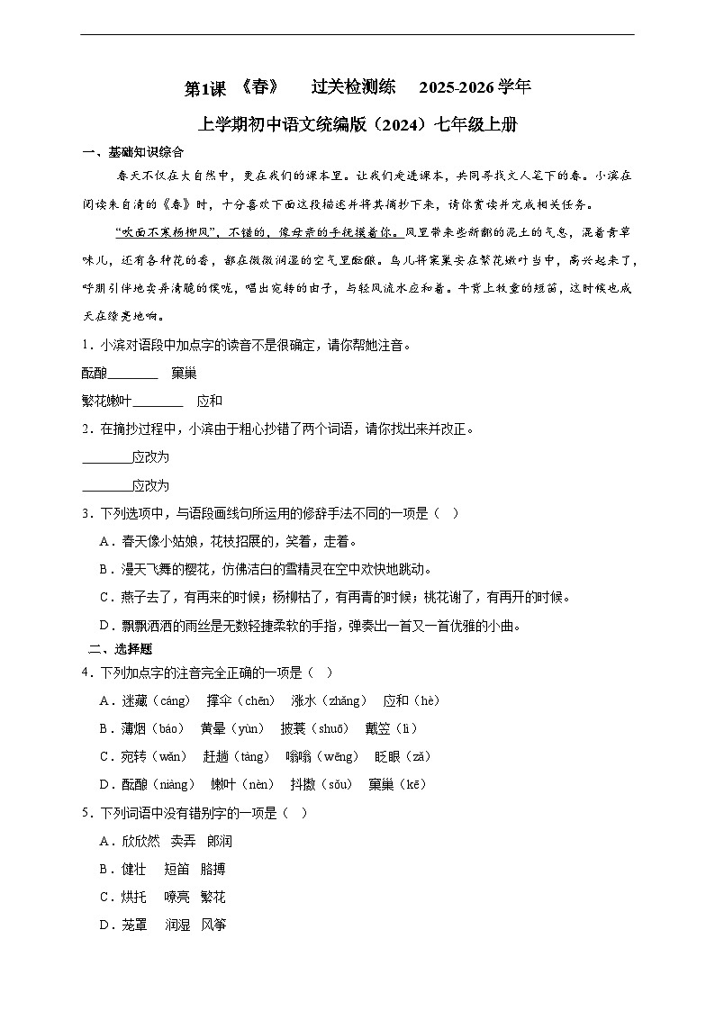 人教部编版（五四制）（2024）语文七年级上册第1课  《春》   过关检测练   （含解析）第1页