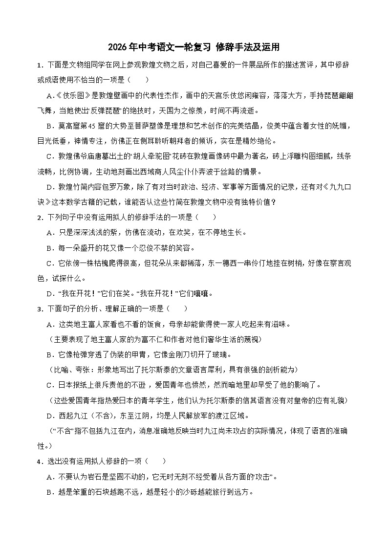 2026年中考语文一轮复习学案：修辞手法及运用（含答案解析与范文例文）全国通用第1页