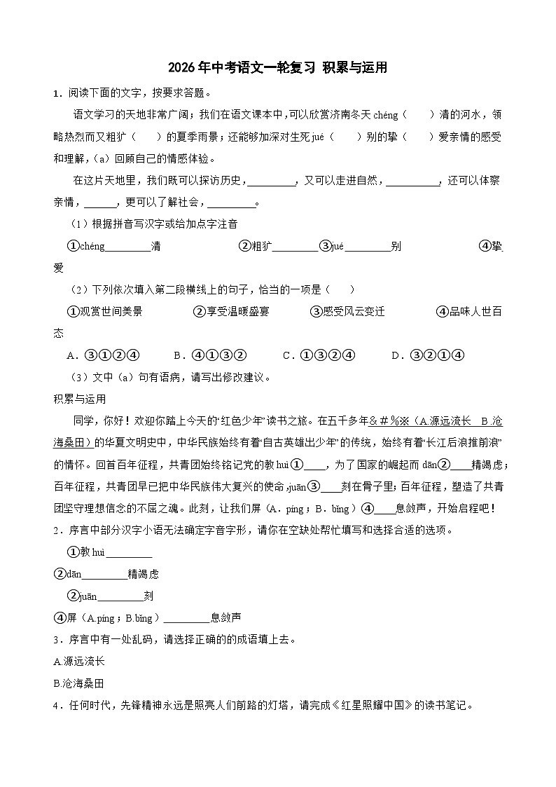 2026年中考语文一轮复习学案：积累与运用（含答案解析与范文例文）全国通用第1页