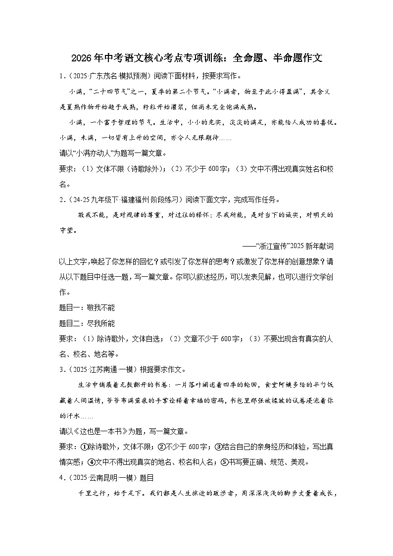 2026年中考语文核心考点专项训练：全命题、半命题作文（含答案解析与范文例文）全国通用第1页