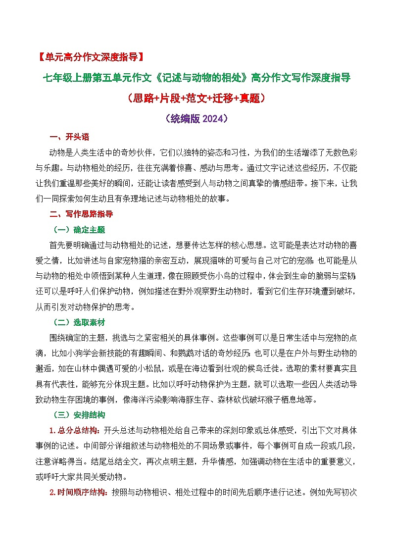 第五单元作文《记述与动物的相处》高分作文写作深度指导（思路 片段 范文 迁移 真题）-2025-2026学年七年级语文上册（统编版2024）第1页