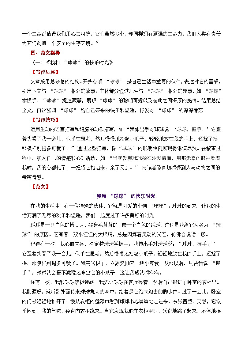 第五单元作文《记述与动物的相处》高分作文写作深度指导（思路 片段 范文 迁移 真题）-2025-2026学年七年级语文上册（统编版2024）第3页