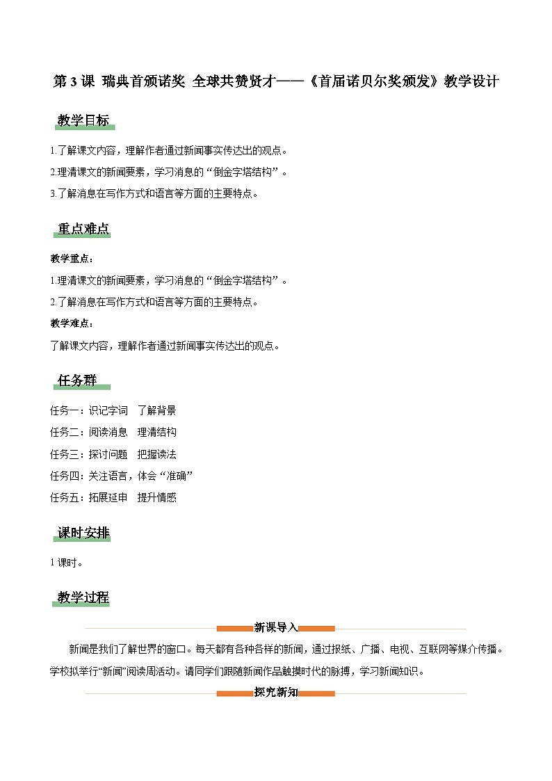 统编版（2024）八年级语文上册3 首届诺贝尔奖颁发 教学设计第1页