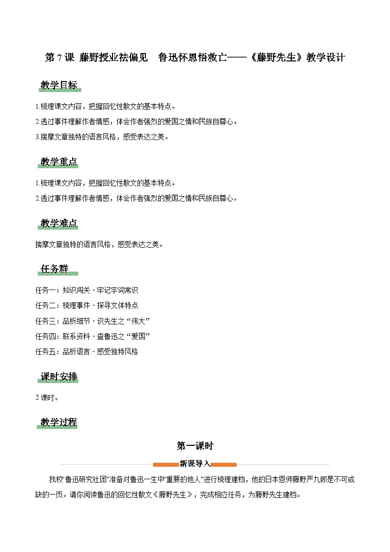 统编版（2024）八年级语文上册7 藤野先生 教学设计第1页
