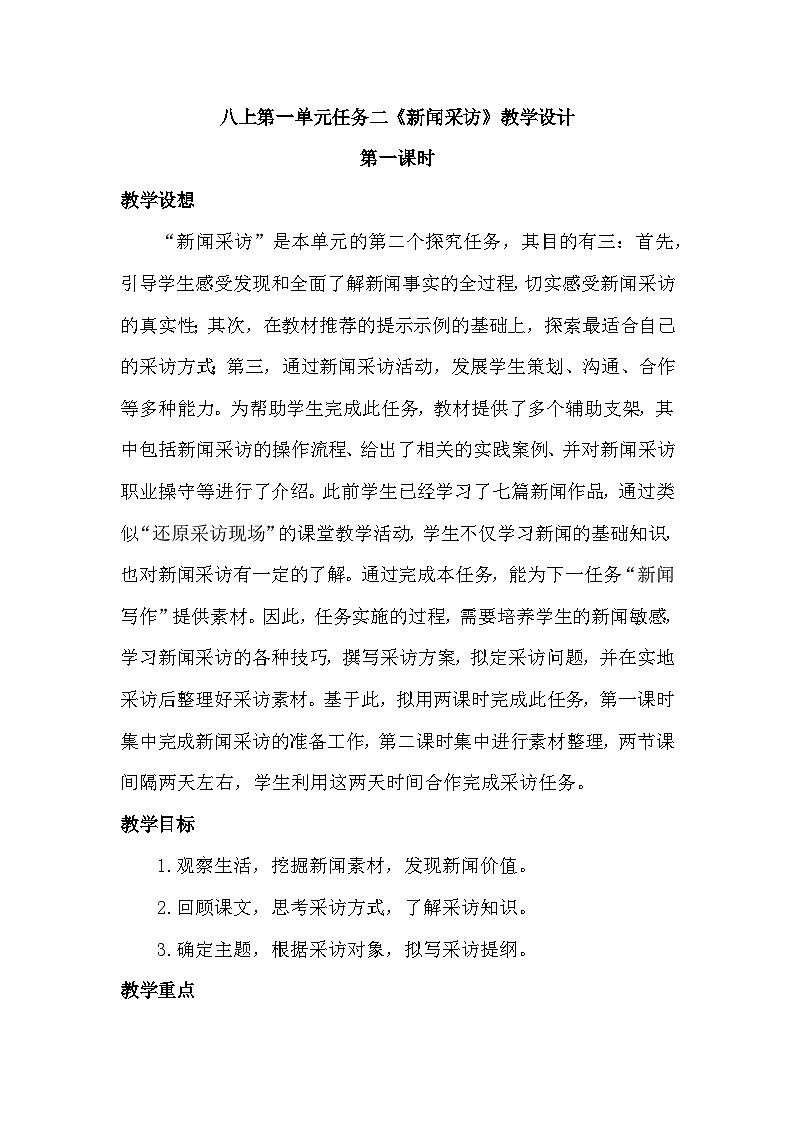 统编版（2024）八年级语文上册第一单元任务二《新闻采访》教学设计第1页