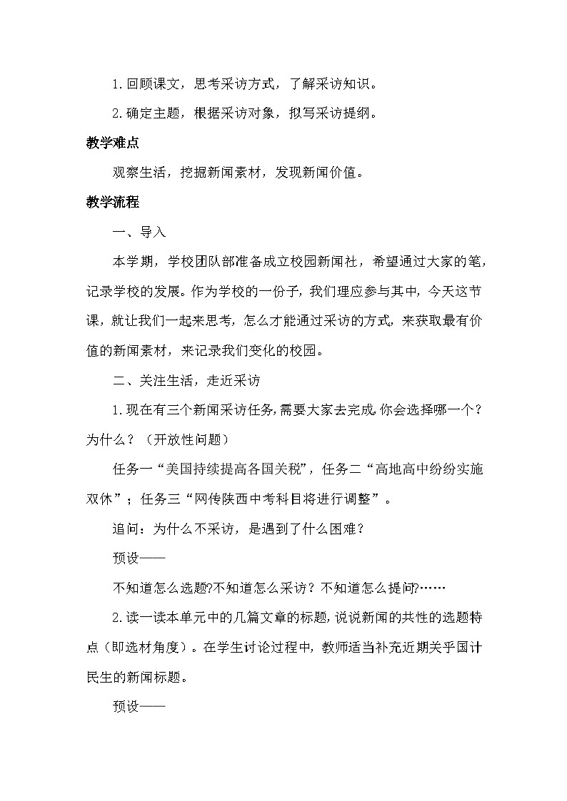 统编版（2024）八年级语文上册第一单元任务二《新闻采访》教学设计第2页