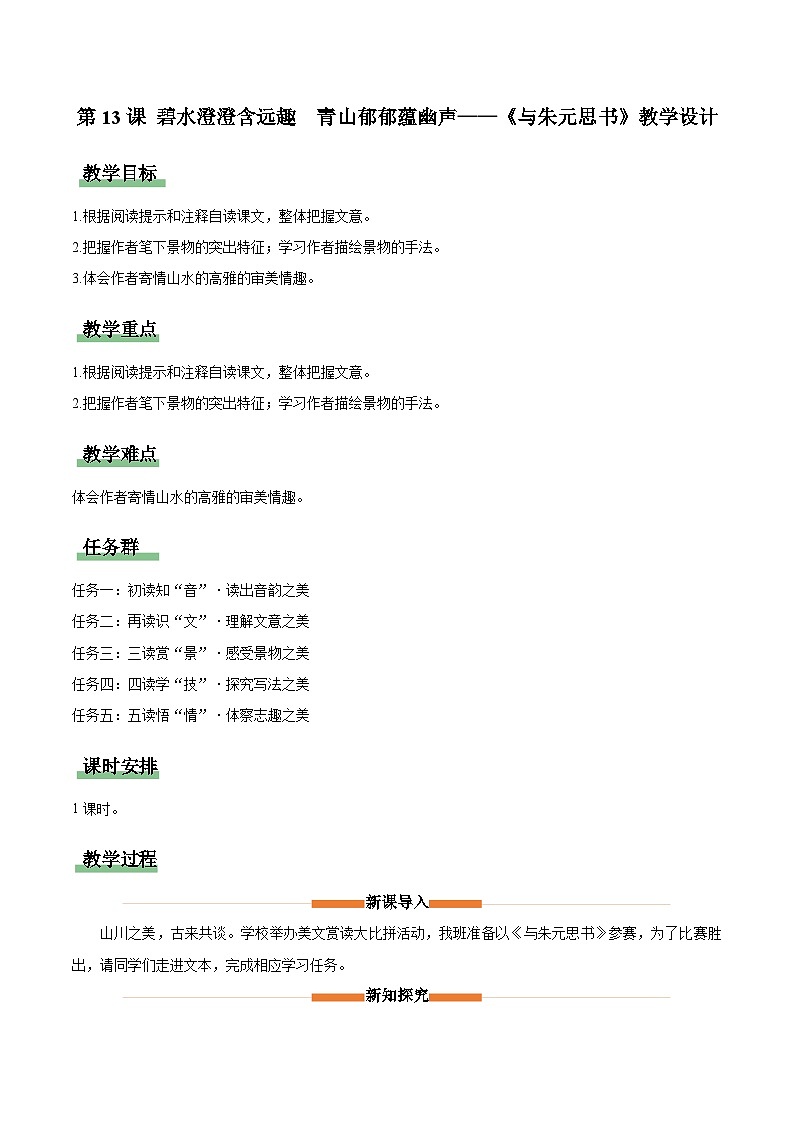 统编版（2024）八年级语文上册13 与朱元思书 教学设计第1页