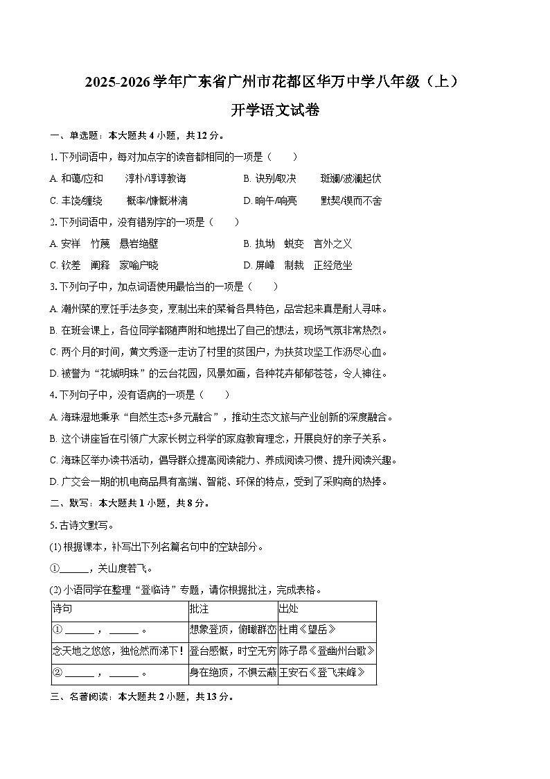 广东省广州市花都区华万学校2025-2026学年八年级上学期开学考试语文试题第1页