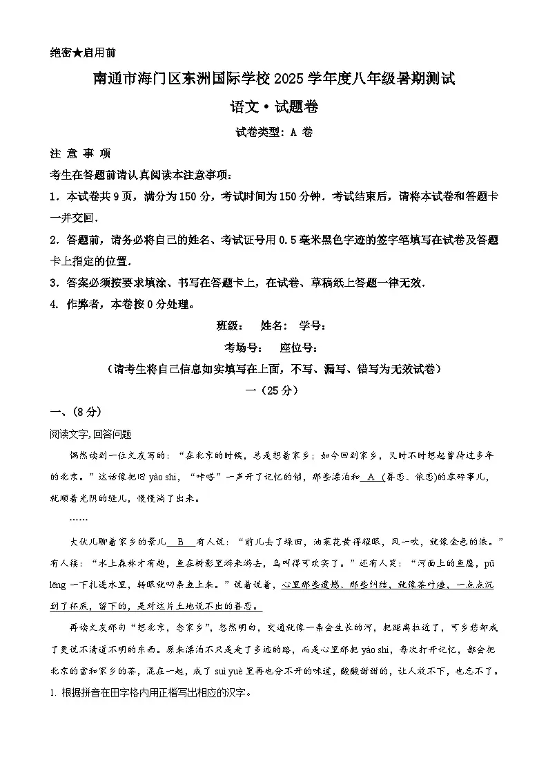 江苏省南通市海门区东洲国际学校2025-2026学年八年级上学期开学考试语文试题（解析版）第1页