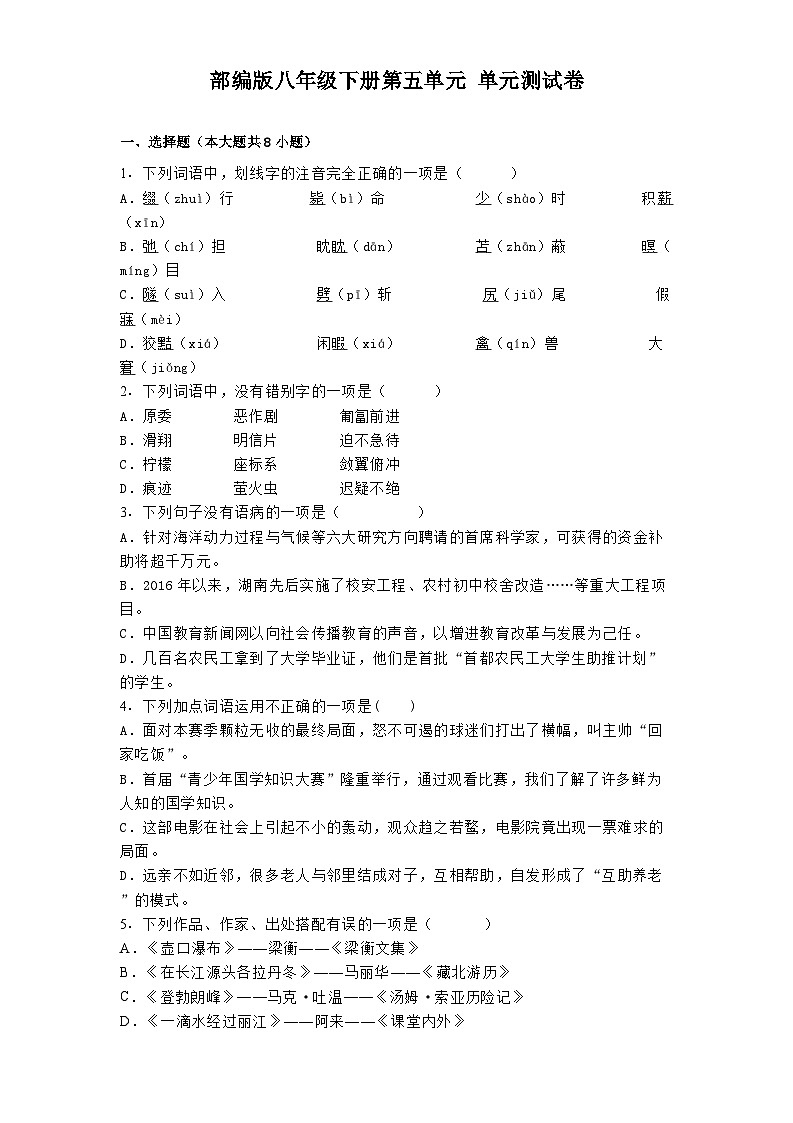 部编版八年级下册第五单元 单元测试卷（含答案）第1页