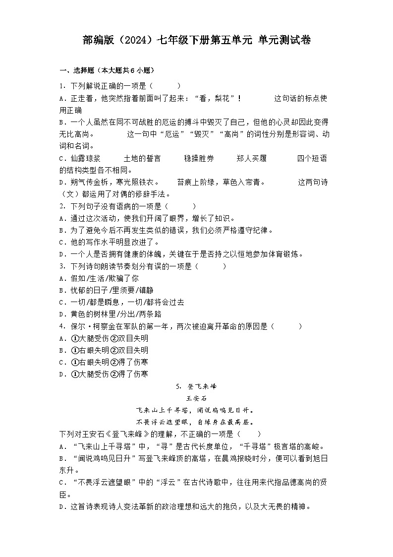 部编版七年级下册第五单元 单元测试卷（含答案）第1页