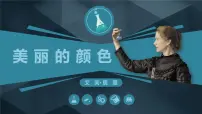 初中语文10*美丽的颜色/艾芙·居里精品课件ppt