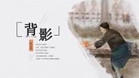 初中语文人教部编版（2024）八年级上册（2024）第四单元15 背影/朱自清精品ppt课件