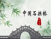 人教部编版初中语文八年级上册《19.中国石拱桥》 课件+教案