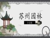 人教部编版初中语文八年级上册《20. 苏州园林》 课件+教案
