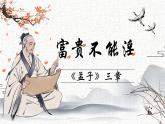人教部编版初中语文八年级上册《23. 《孟子》三章-富贵不能淫》 课件+教案