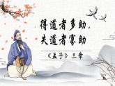 人教部编版初中语文八年级上册《23. 《孟子》三章-得道者多助，失道者寡助》 课件+教案