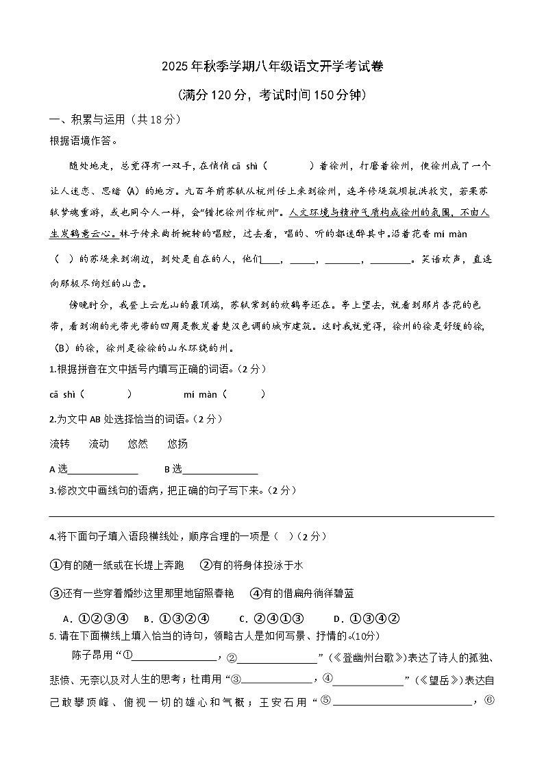 2025-2026学年八年级语文部编版开学考模拟练习第1页