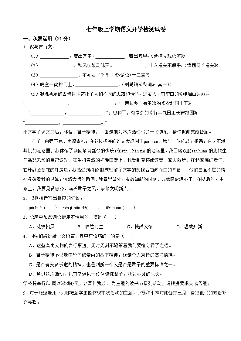 广东省惠州市2025年七年级上学期语文开学检测试卷附答案第1页
