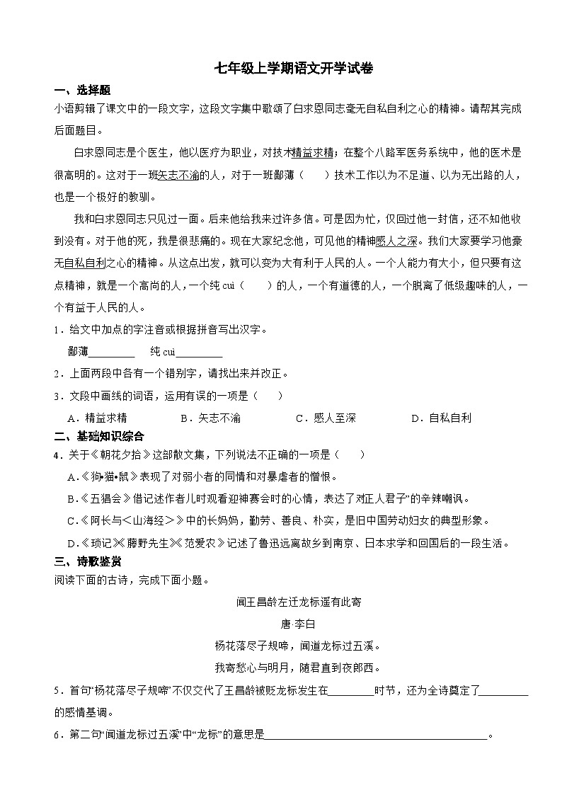 贵州省毕节市2025年七年级上学期语文开学试卷附答案第1页
