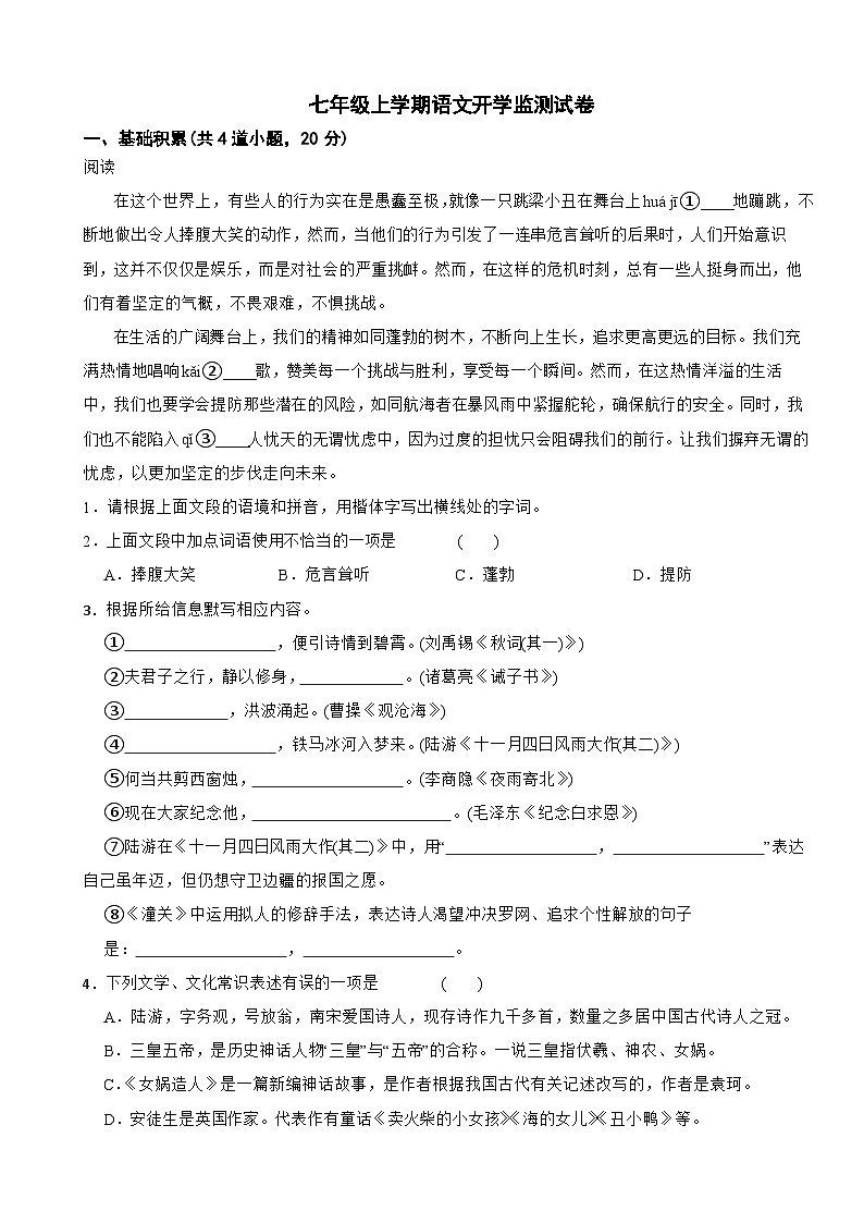 贵州省贵阳市南明区2025年七年级上学期语文开学监测试卷附答案第1页