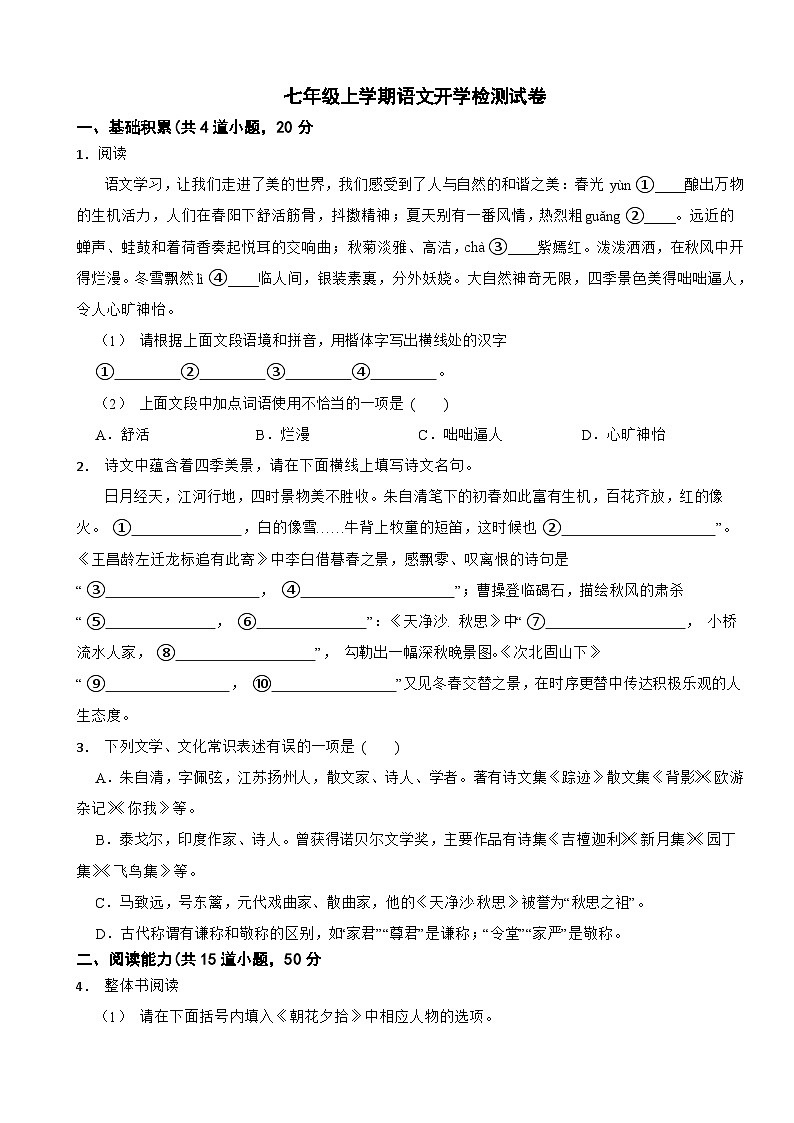 贵州省黔东南州2025年七年级上学期语文开学检测试卷附答案第1页