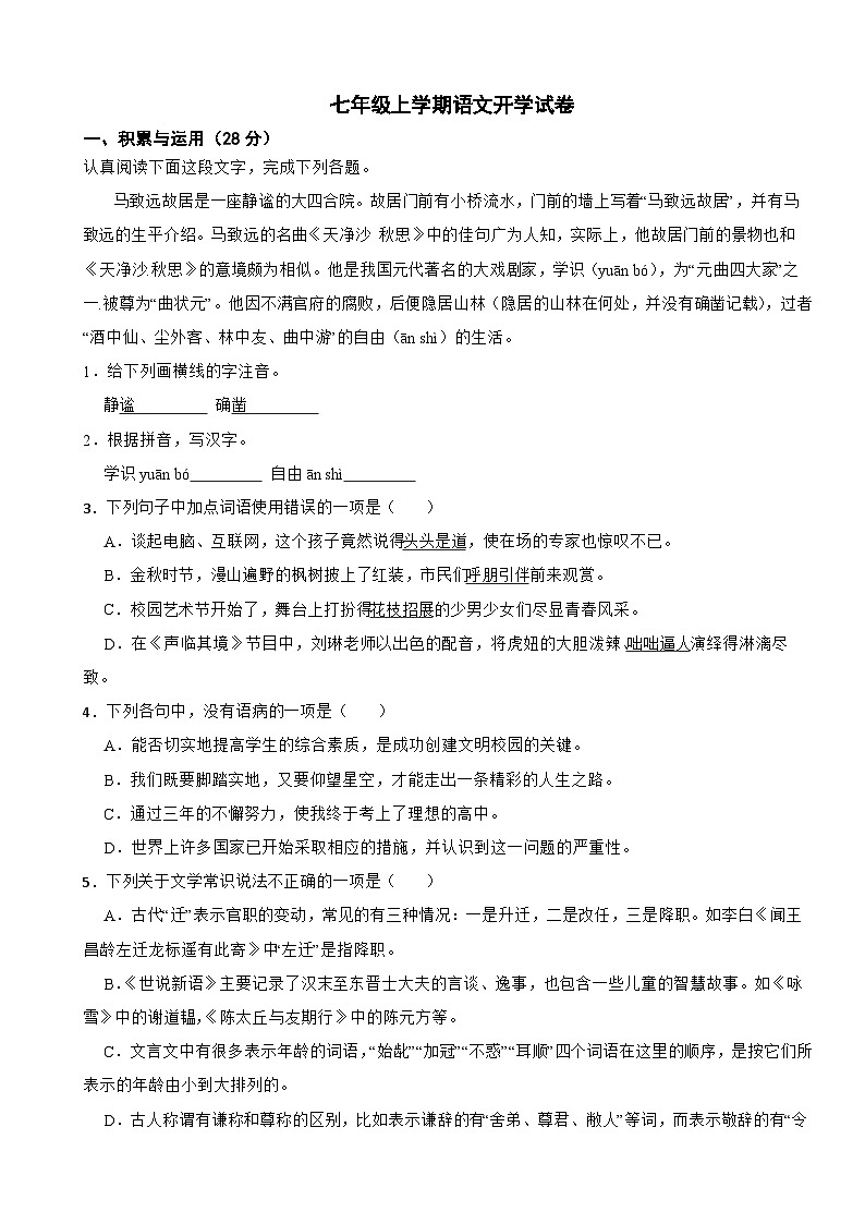 湖南省湘潭市2025年七年级上学期语文开学试卷附答案第1页