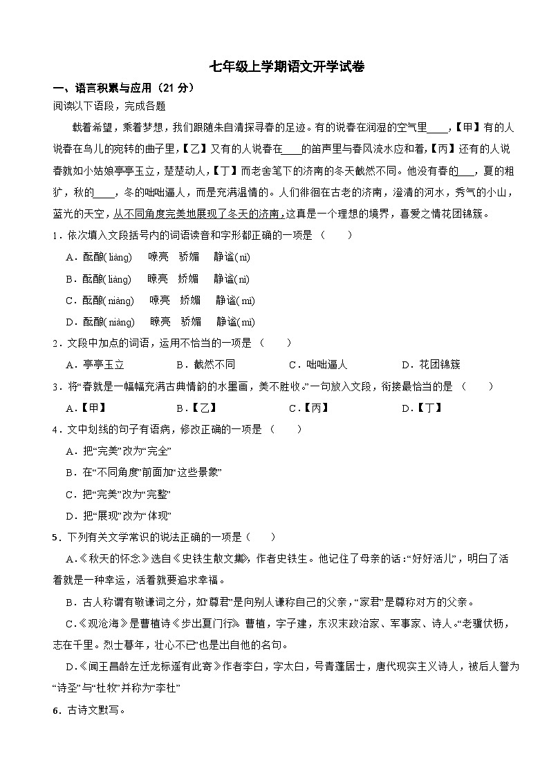 湖南省永州市2025年七年级上学期语文开学试卷附答案第1页