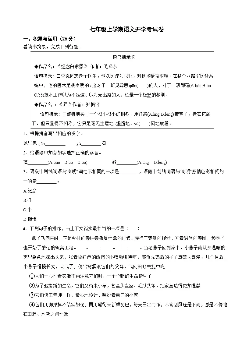吉林省长春市2025年七年级上学期语文开学考试卷附答案第1页