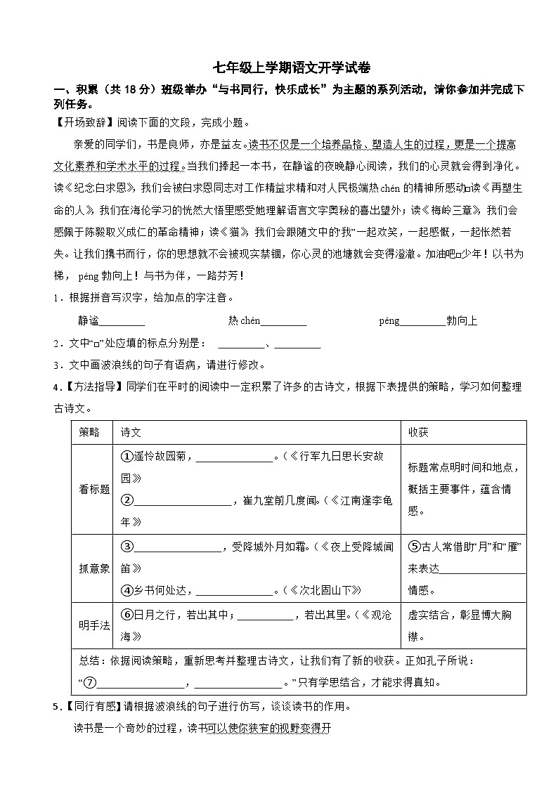 浙江省杭州市萧山区2025年七年级上学期语文开学试卷附答案第1页
