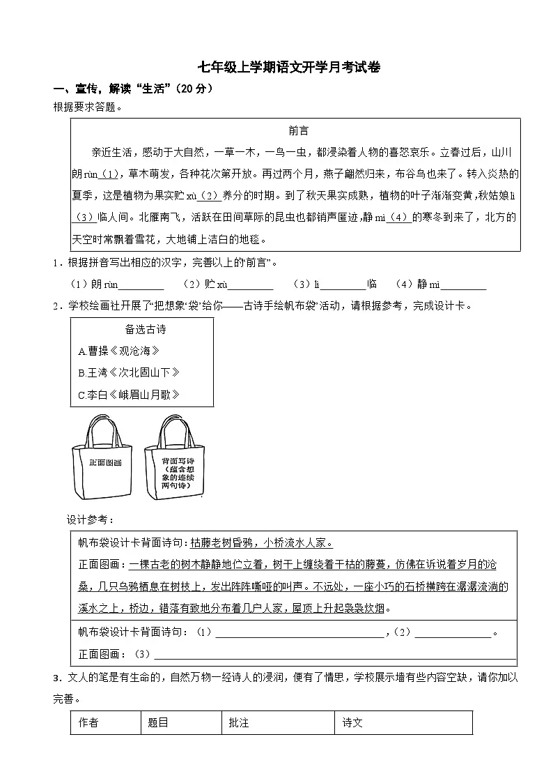 浙江省温州市2025年七年级上学期语文开学试卷附答案第1页