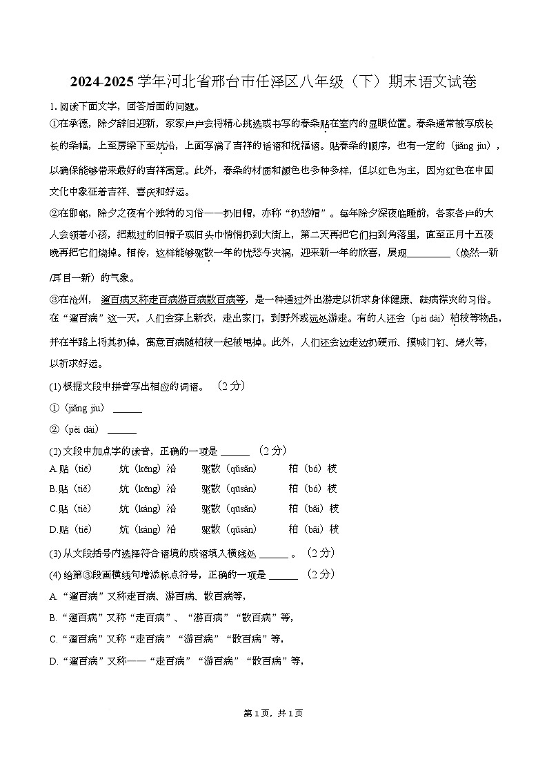 河北省邢台市2024-2025学年八年级下学期语文期末试卷第1页