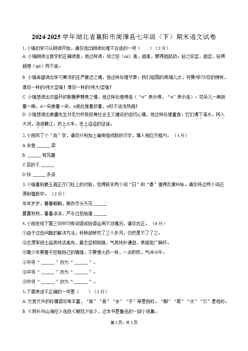 湖北省襄阳市南漳县2024-2025学年七年级下学期期末语文试卷第1页