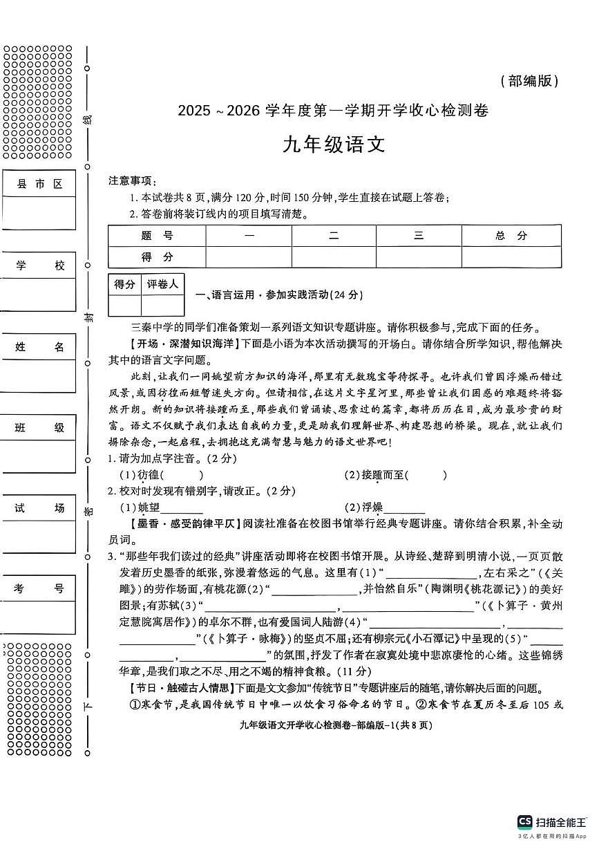 陕西省榆林市第六中学2025-2026学年九年级上学期开学语文试卷第1页