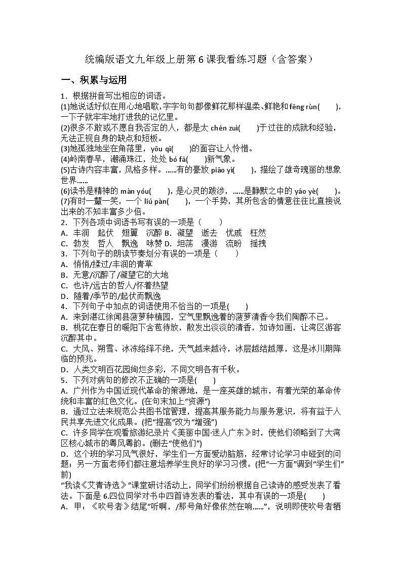 统编版语文九年级上册第6课我看练习题（含答案）第1页