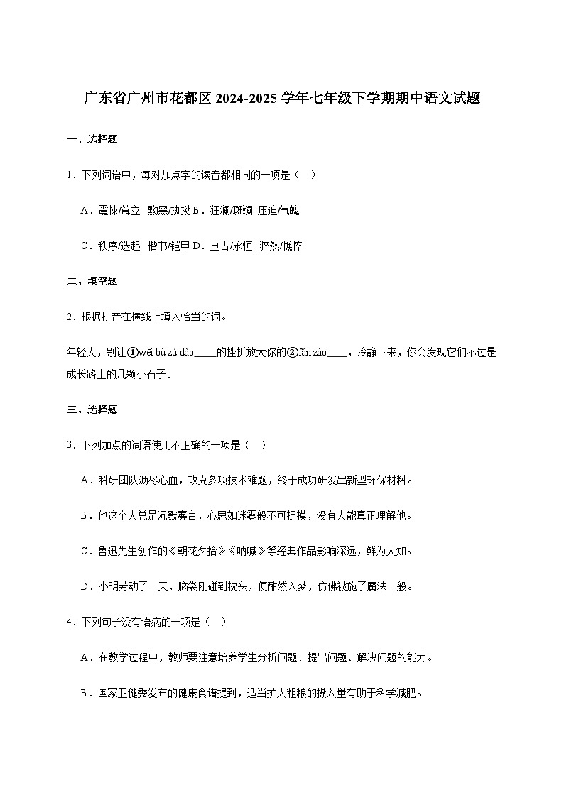 广东省广州市花都区2024_2025学年七年级下学期期中语文试卷[含答案]第1页