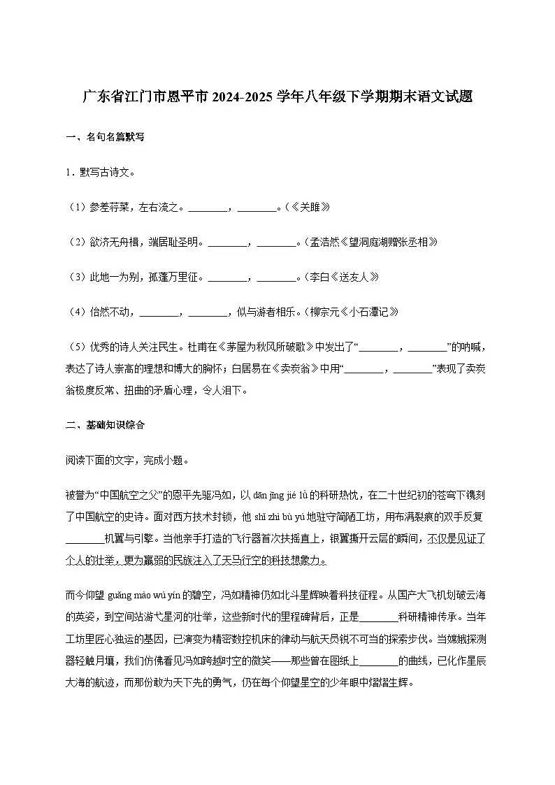 广东省江门市恩平市2024_2025学年八年级下学期期末语文试卷[含答案]第1页