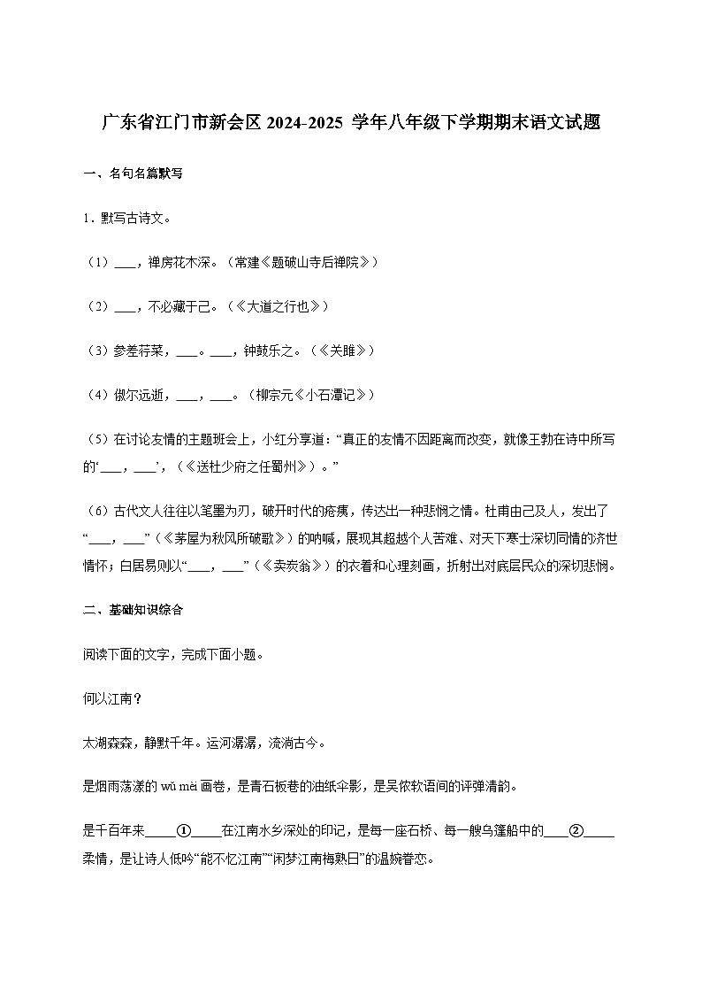 广东省江门市新会区2024_2025 学年八年级下学期期末语文试卷[含答案]第1页