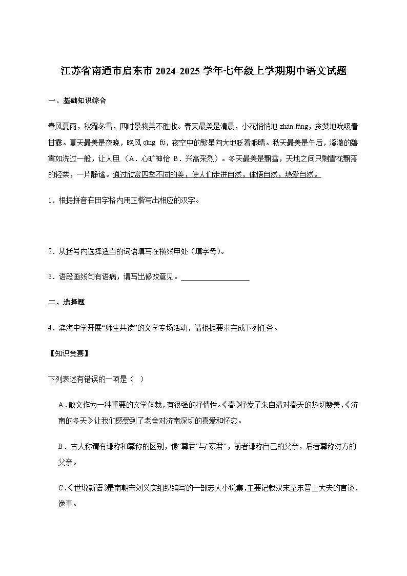 江苏省南通市启东市2024_2025学年七年级上学期期中语文试卷[含答案]第1页