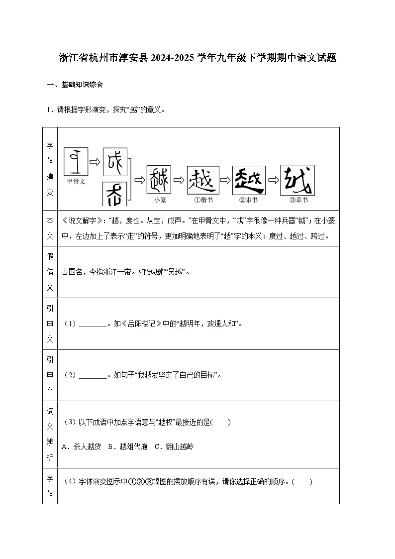 浙江省杭州市淳安县2024_2025学年九年级下学期期中语文试卷[含答案]第1页
