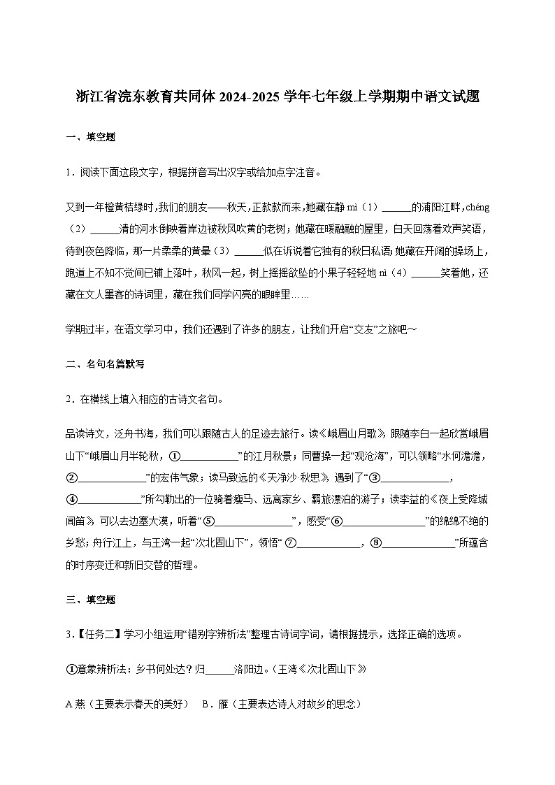 浙江省浣东教育共同体2024_2025学年七年级上学期期中语文试卷[含答案]第1页